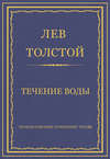 Полное собрание сочинений. Том 26. Произведения 1885–1889 гг. Течение воды