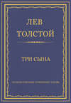 Полное собрание сочинений. Том 26. Произведения 1885–1889 гг. Три сына