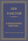 Полное собрание сочинений. Том 26. Произведения 1885–1889 гг. В некотором царстве…