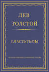 Полное собрание сочинений. Том 26. Произведения 1885–1889 гг. Власть тьмы