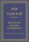 Полное собрание сочинений. Том 26. Произведения 1885–1889 гг. Жил в селе человек праведный…