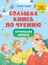 Большая книга по чтению. Начальная школа