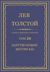 Полное собрание сочинений. Том 28. Царство Божие внутри вас