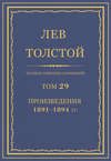 Полное собрание сочинений. Том 29. Произведения 1891–1894 гг.