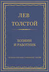 Полное собрание сочинений. Том 29. Хозяин и работник