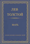 Полное собрание сочинений. Том 29. Произведения 1891–1894 гг. Мать