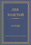 Полное собрание сочинений. Том 29. Произведения 1891–1894 гг. О суде