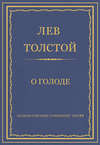 Полное собрание сочинений. Том 29. Произведения 1891–1894 гг. О голоде