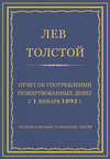 Полное собрание сочинений. Том 29. Произведения 1891–1894 гг. Отчет об употреблении пожертвованных денег с 1 января 1893 г.