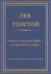 Полное собрание сочинений. Том 29. Произведения 1891–1894 гг. Отчет с 3 декабря 1891 г. по 12 апреля 1892 г.