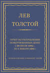 Полное собрание сочинений. Том 29. Произведения 1891–1894 гг. Отчет об употреблении пожертвованных денег с 20 июля 1892 г. по 1 января 1893 г.