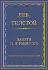 Полное собрание сочинений. Том 29. Произведения 1891–1894 гг. Памяти И. И. Раевского