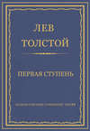 Полное собрание сочинений. Том 29. Произведения 1891–1894 гг. Первая ступень