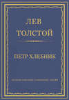 Полное собрание сочинений. Том 29. Произведения 1891–1894 гг. Петр Хлебник