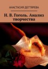 Н.В. Гоголь. Анализ творчества