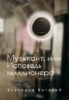 Музыкант, или Исповедь миллионера