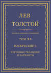 Полное собрание сочинений. Том 33. Воскресение. Черновые редакции и варианты