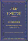 Полное собрание сочинений. Том 33. Воскресение. Черновые редакции и варианты