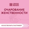 Саммари книги «Очарование женственности»