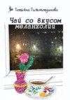 Чай со вкусом меланхолии