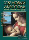 Новый Акрополь №02/2002