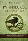 Руническое искусство. Путеводитель по использованию рун в заклинаниях, ритуалах и гадании