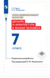 Уроки изобразительного искусства. Дизайн и архитектура в жизни человека. Поурочные разработки. 7 класс