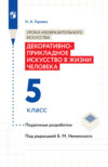 Уроки изобразительного искусства. Декоративно-прикладное искусство в жизни человека. Поурочные разработки. 5 класс