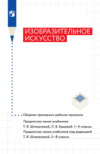 Изобразительное искусство. Сборник примерных рабочих программ. Предметная линия учебников Т. Я. Шпикаловой, Л. В. Ершовой. 1-4 классы. Предметная линия учебников под редакцией Т. Я. Шпикаловой. 5-8 классы