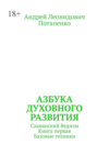 Азбука духовного развития. Славянский ведизм. Книга первая. Базовые техники