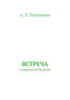 Встреча. Славянский ведизм