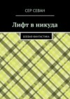 Лифт в никуда. Боевая фантастика