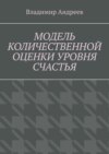 Модель количественной оценки уровня счастья