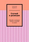 Случай в разведке. Правду о котором никто и никогда не узнал