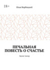 Печальная повесть о счастье. Звучи! Автор