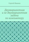 Двухвариантная и не двухвариантная задача по компьютеру