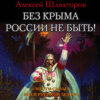 Без Крыма России не быть! «Место силы» всей Русской Земли