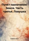 Пункт назначения: Земля. Часть третья. Ловушка