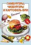 Гамбургеры, чизбургеры и картофель фри