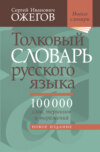 Толковый словарь русского языка. Около 100 000 слов, терминов и фразеологических выражений