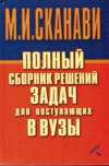 Полный сборник решений задач по математике для поступающих в вузы. Группа Б