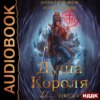 Душа короля. Книга 4