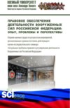 Правовое обеспечение деятельности Вооруженных сил Российской Федерации: опыт, проблемы и перспективы. (Магистратура, Специалитет). Сборник статей.