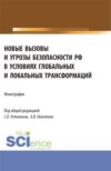 Новые вызовы и угрозы безопасности РФ в условиях глобальных и локальных трансформаций. (Аспирантура, Магистратура). Монография.