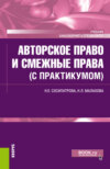 Авторское право и смежные права (с практикумом). (Бакалавриат). Учебник.