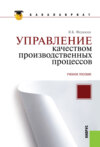 Управление качеством производственных процессов. (Аспирантура, Бакалавриат, Магистратура). Учебное пособие.