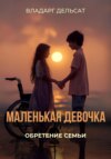 Маленькая девочка: Обретение семьи