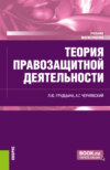 Теория правозащитной деятельности. (Магистратура). Учебник.