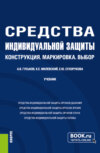 Средства индивидуальной защиты: Конструкция.Маркировка.Выбор. (Бакалавриат, Магистратура). Учебник.