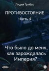 Противостояние. Часть 4. «Что было до меня? Как зарождалась Империя?»